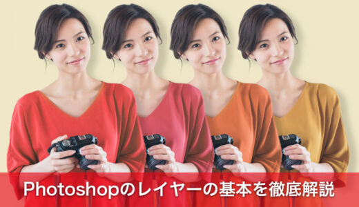 Photoshopのレイヤーとは？初心者向けに基本を徹底解説