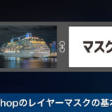 【初級編】Photoshopのレイヤーマスクの基本と概念を完全マスター