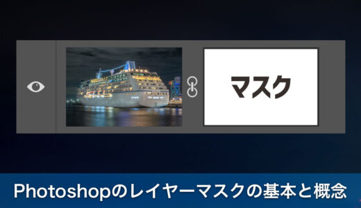 Photoshopのレイヤーマスクの基本と使い方を簡単解説
