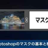 【初級編】Photoshopのマスクの基本と概念を完全マスター