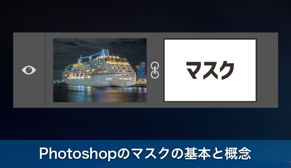 【初級編】Photoshopのマスクの基本と概念を完全マスター