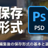 Photoshopで画像編集後の保存形式の基本と選び方を徹底解説