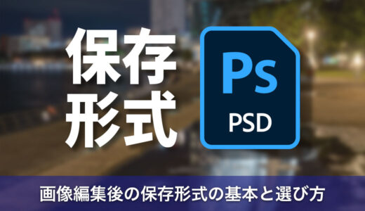 Photoshopで画像編集後の保存形式の基本と選び方を徹底解説