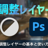 Photoshop初心者でもわかる調整レイヤーの基本と使い方