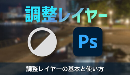 Photoshop初心者でもわかる調整レイヤーの基本と使い方