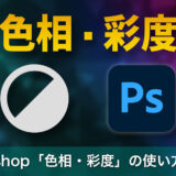 【初心者向け】Photoshop「色相・彩度」の基本の使い方