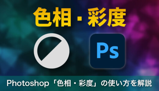 【初心者向け】Photoshop「色相・彩度」の基本の使い方