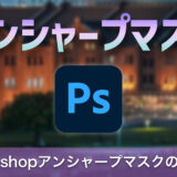 Photoshopのアンシャープマスクの使い方と注意点を解説