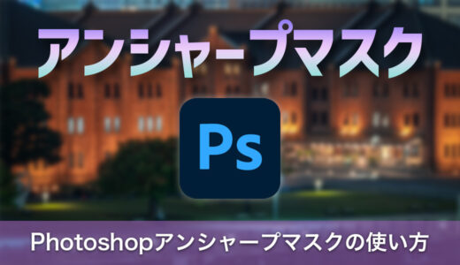 Photoshopのアンシャープマスクの使い方と注意点を解説