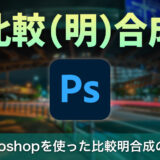 簡単！Photoshopを使った比較明合成の手順とポイント