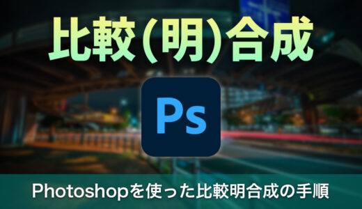 簡単！Photoshopを使った比較明合成の手順とポイント