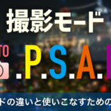 カメラ初心者必見！撮影モードの違いと使いこなすための基本知識