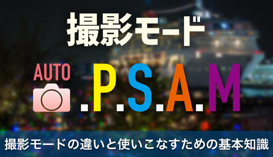 カメラ初心者必見！撮影モードの違いと使いこなすための基本知識