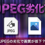 JPEGの劣化で画質が低下？編集と保存時に気をつけるポイント