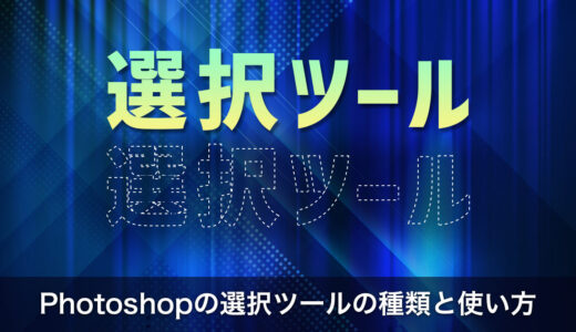 【選択範囲の作り方】Photoshopの選択ツールの種類と使い方を解説