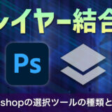 今日から使える！Photoshopのレイヤーの結合の種類と使い方