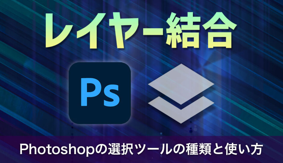 今日から使える！Photoshopのレイヤー結合の種類と使い方