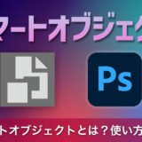 Photoshopのスマートオブジェクトとは？使い方を丁寧に解説