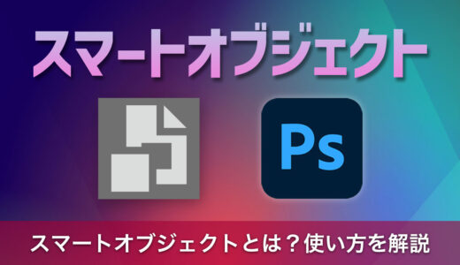 Photoshopのスマートオブジェクトとは？使い方を丁寧に解説