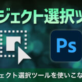 Photoshopでオブジェクト選択ツールを使いこなす方法を解説