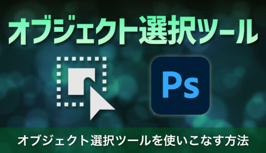 Photoshopでオブジェクト選択ツールを使いこなす方法を解説