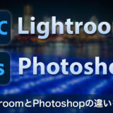 LightroomとPhotoshopの違いを初心者向けにやさしく解説