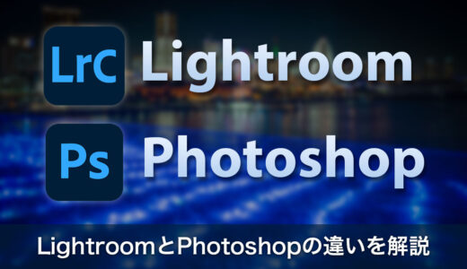 LightroomとPhotoshopの違いを初心者向けにやさしく解説