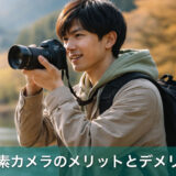高画素カメラのメリットとデメリットを初心者目線でわかりやすく解説