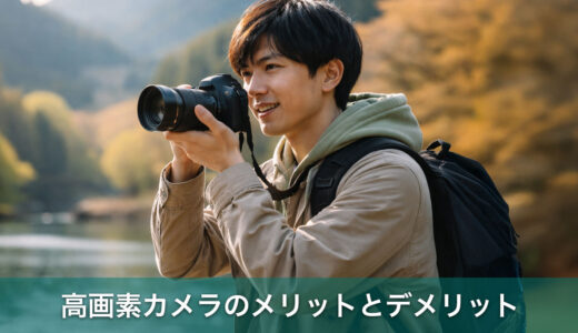 高画素カメラのメリットとデメリットを初心者目線でわかりやすく解説