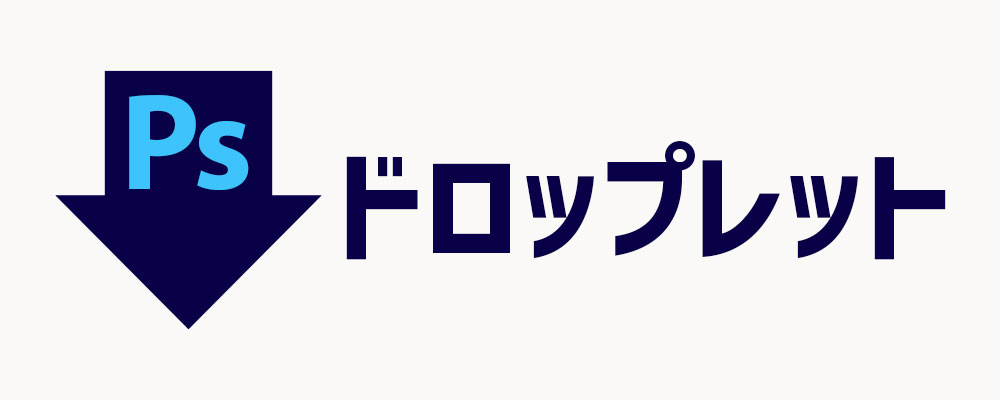 ドロップレットを活用した効率的な作業