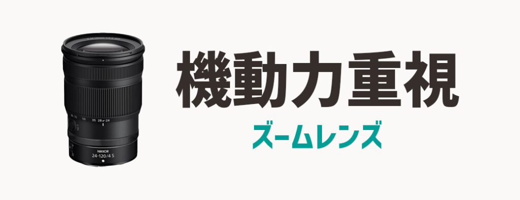 機動力を重視するズームレンズ