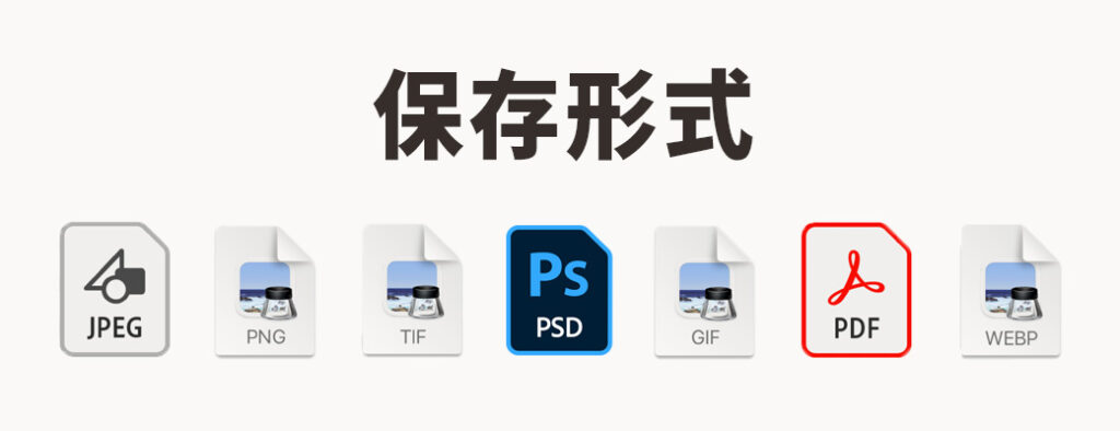 Photoshopで使える保存形式の種類と特徴