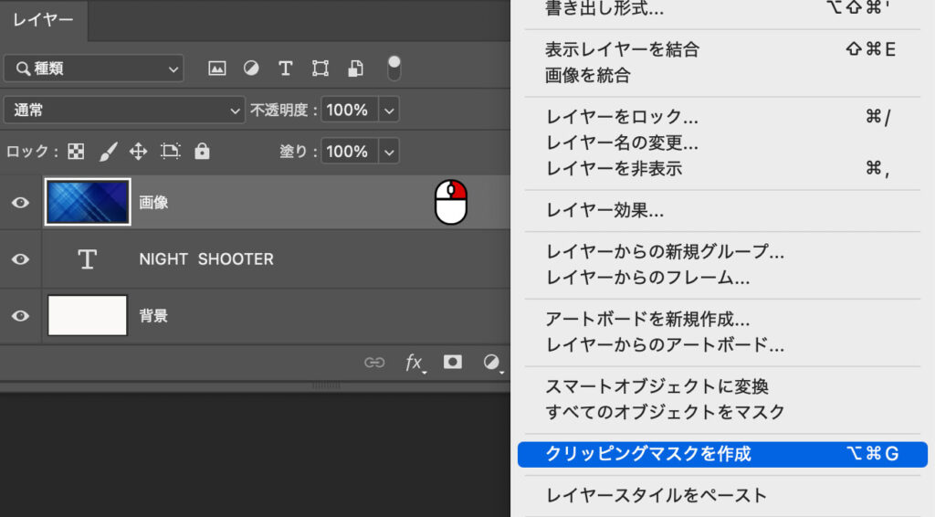 上のレイヤーを右クリックし、「クリッピングマスクを作成」を選択