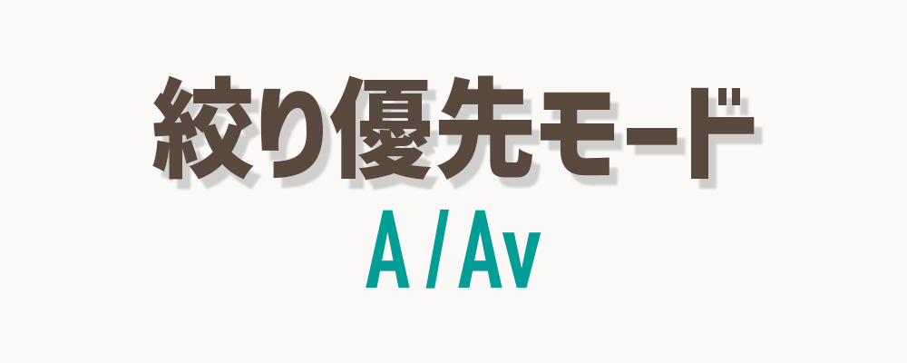 絞り優先モードとは？初心者向けの基本解説