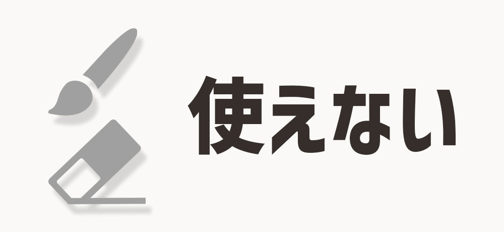 ブラシや消しゴムツールなどが使えない