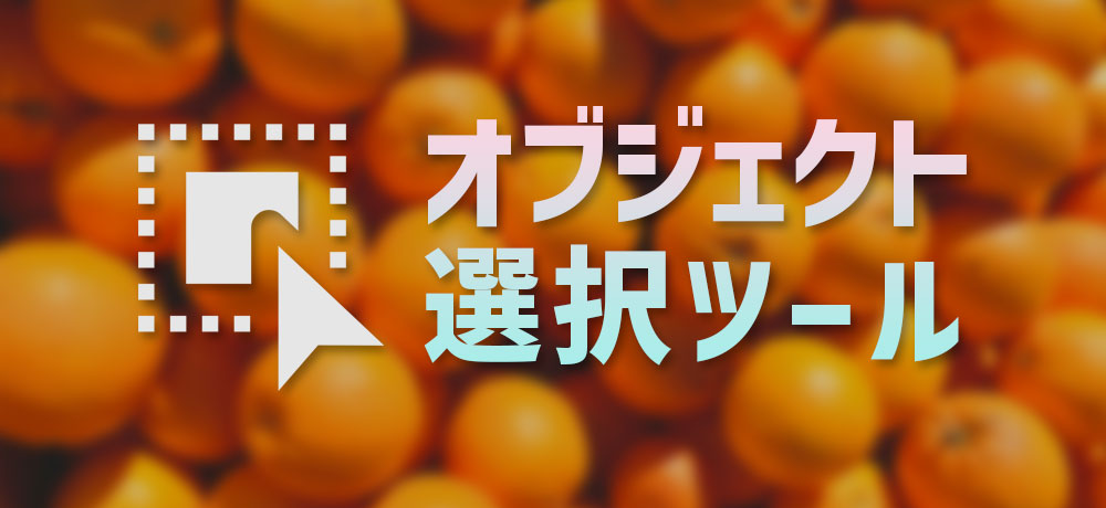 Photoshopのオブジェクト選択ツールの概要