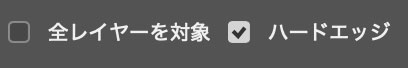 オブジェクト選択ツールのその他の設定(全レイヤーを対象・ハードエッジ)