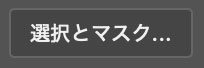 「選択とマスク」で範囲を微調整する方法