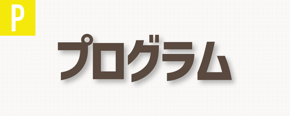 プログラムオート（Pモード）ちょっと慣れてきたらコレ