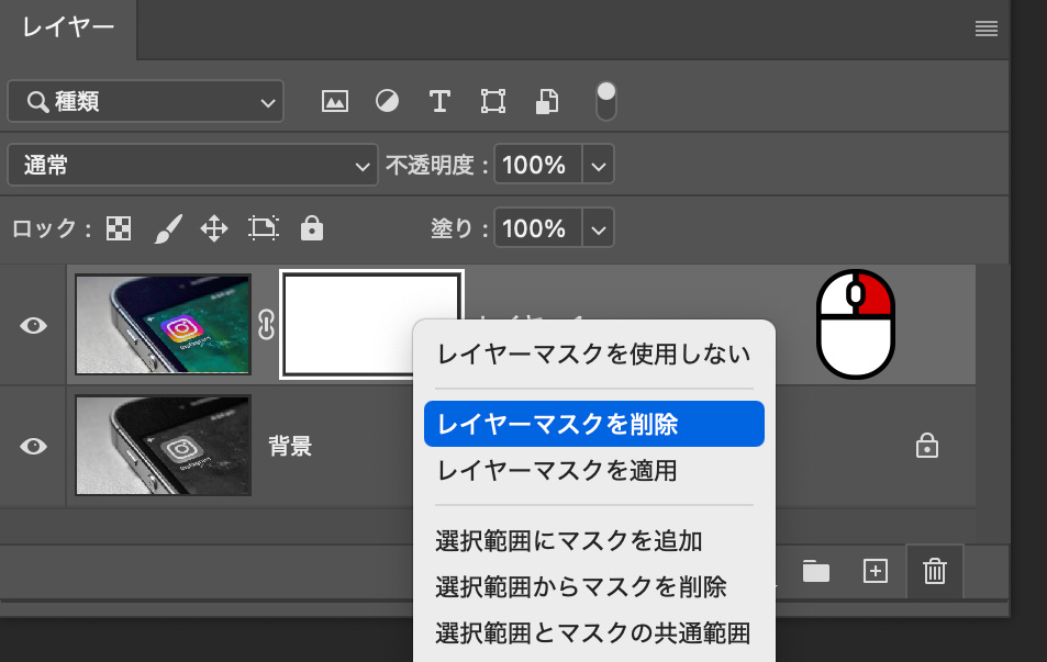 レイヤーマスク削除する