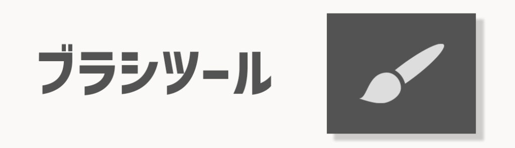 ブラシツールを使った簡単な編集方法