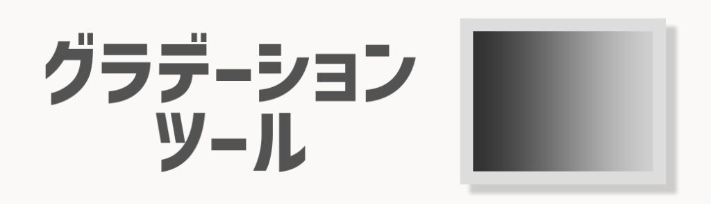 グラデーションツールでの編集方法