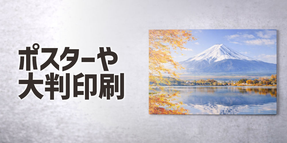 ポスターや大判印刷に必要な画素数