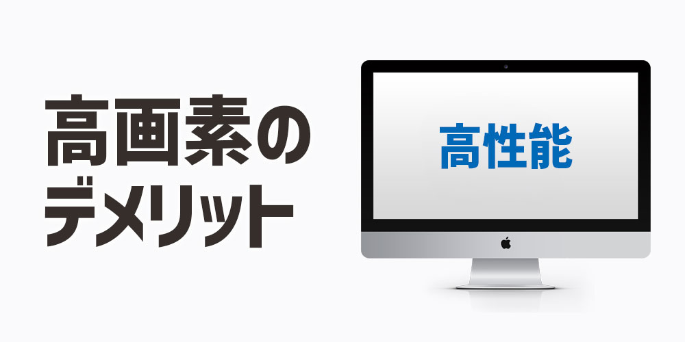 高画素カメラのデメリット
