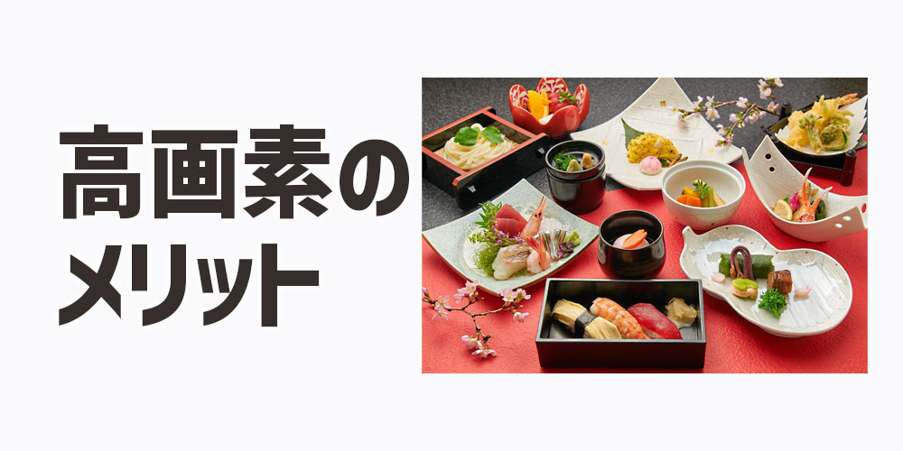 高画素カメラのメリット