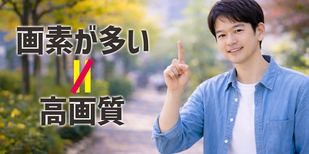 画素数だけでは画質が決まらない理由