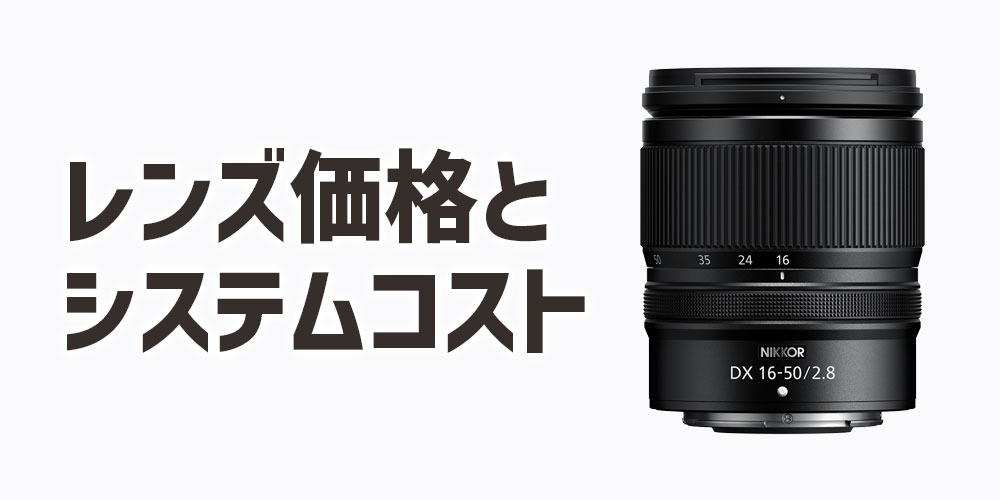 レンズ価格とシステムコストの違い