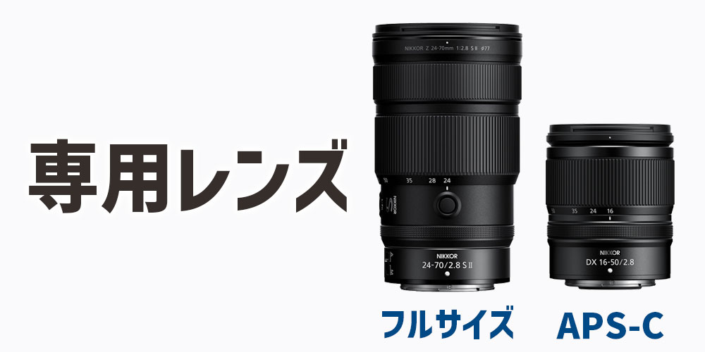 フルサイズ用レンズとAPS-C専用レンズの違い