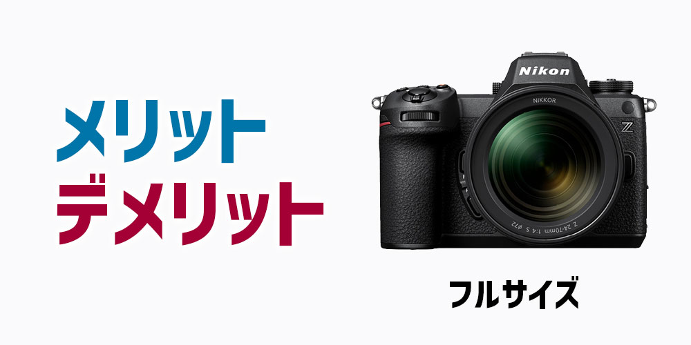 フルサイズカメラのメリットとデメリット