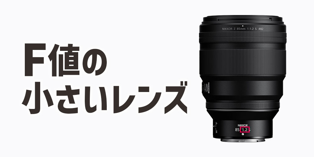 F値の小さいレンズを使ってボケを大きくする